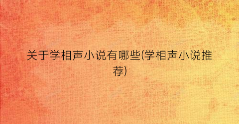 关于学相声小说有哪些(学相声小说推荐)