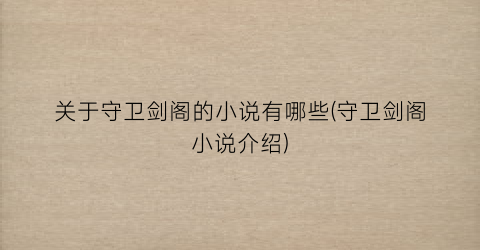 关于守卫剑阁的小说有哪些(守卫剑阁小说介绍)