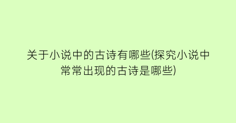 关于小说中的古诗有哪些(探究小说中常常出现的古诗是哪些)