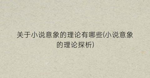 关于小说意象的理论有哪些(小说意象的理论探析)