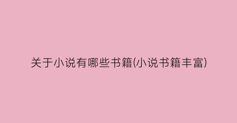 关于小说有哪些书籍(小说书籍丰富)