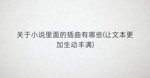 关于小说里面的插曲有哪些(让文本更加生动丰满)