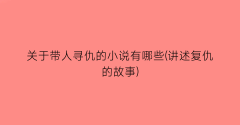 关于带人寻仇的小说有哪些(讲述复仇的故事)