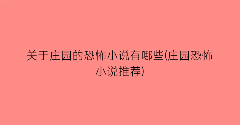 关于庄园的恐怖小说有哪些(庄园恐怖小说推荐)