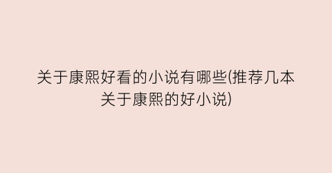 关于康熙好看的小说有哪些(推荐几本关于康熙的好小说)