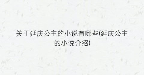 关于延庆公主的小说有哪些(延庆公主的小说介绍)