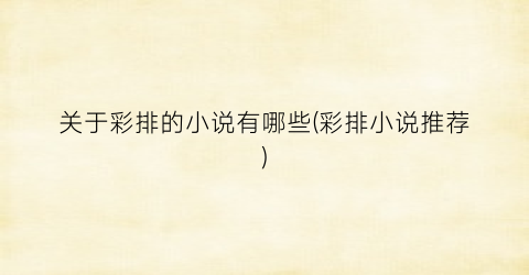 关于彩排的小说有哪些(彩排小说推荐)