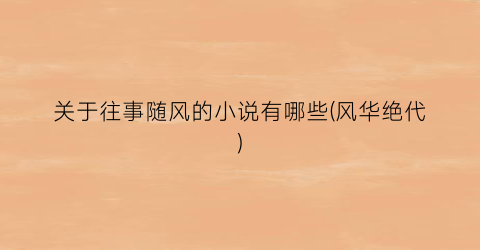 关于往事随风的小说有哪些(风华绝代)