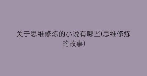 关于思维修炼的小说有哪些(思维修炼的故事)