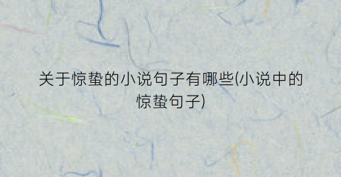 关于惊蛰的小说句子有哪些(小说中的惊蛰句子)