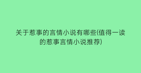 关于惹事的言情小说有哪些(值得一读的惹事言情小说推荐)