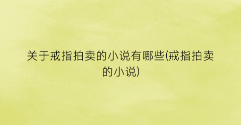 关于戒指拍卖的小说有哪些(戒指拍卖的小说)