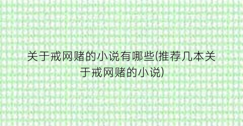 关于戒网赌的小说有哪些(推荐几本关于戒网赌的小说)