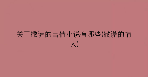 关于撒谎的言情小说有哪些(撒谎的情人)