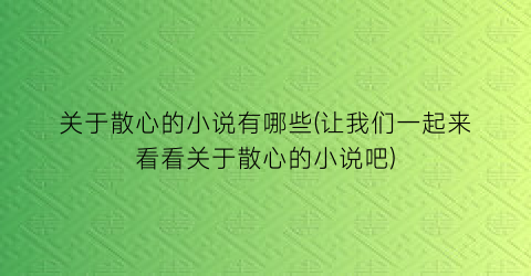 关于散心的小说有哪些(让我们一起来看看关于散心的小说吧)