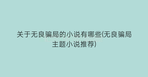 关于无良骗局的小说有哪些(无良骗局主题小说推荐)