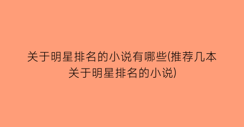 关于明星排名的小说有哪些(推荐几本关于明星排名的小说)