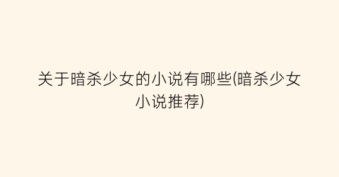 关于暗杀少女的小说有哪些(暗杀少女小说推荐)