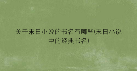 关于末日小说的书名有哪些(末日小说中的经典书名)
