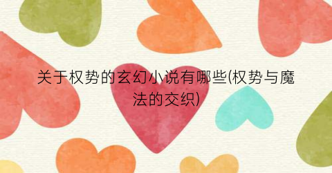 关于权势的玄幻小说有哪些(权势与魔法的交织)