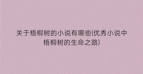 关于梧桐树的小说有哪些(优秀小说中梧桐树的生命之路)