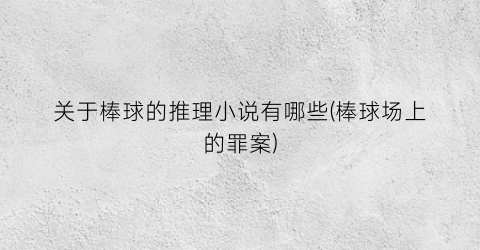 关于棒球的推理小说有哪些(棒球场上的罪案)