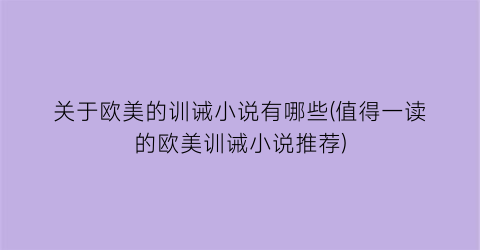 关于欧美的训诫小说有哪些(值得一读的欧美训诫小说推荐)