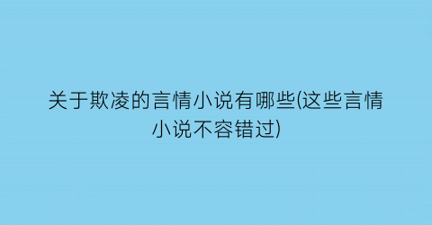 关于欺凌的言情小说有哪些(这些言情小说不容错过)