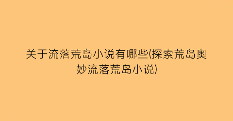 关于流落荒岛小说有哪些(探索荒岛奥妙流落荒岛小说)