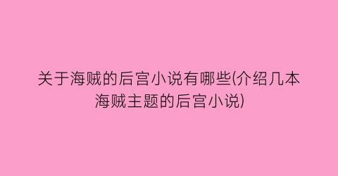 关于海贼的后宫小说有哪些(介绍几本海贼主题的后宫小说)