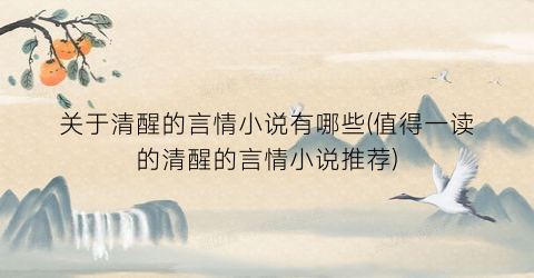 关于清醒的言情小说有哪些(值得一读的清醒的言情小说推荐)