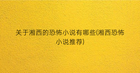 关于湘西的恐怖小说有哪些(湘西恐怖小说推荐)
