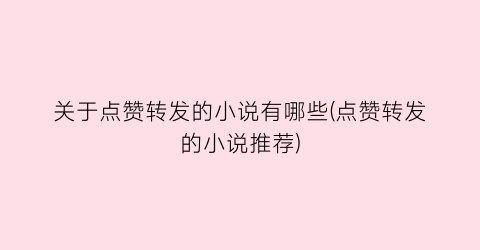 关于点赞转发的小说有哪些(点赞转发的小说推荐)