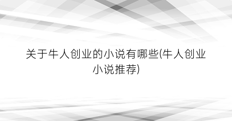 关于牛人创业的小说有哪些(牛人创业小说推荐)