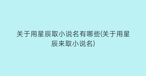 关于用星辰取小说名有哪些(关于用星辰来取小说名)