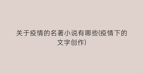 关于疫情的名著小说有哪些(疫情下的文字创作)