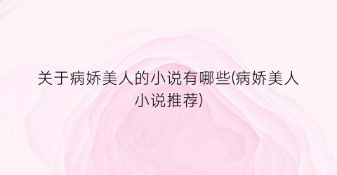 关于病娇美人的小说有哪些(病娇美人小说推荐)