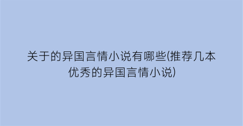 关于的异国言情小说有哪些(推荐几本优秀的异国言情小说)