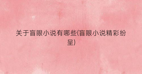 关于盲眼小说有哪些(盲眼小说精彩纷呈)