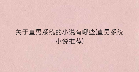 关于直男系统的小说有哪些(直男系统小说推荐)