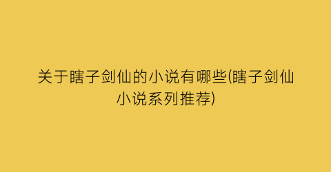 关于瞎子剑仙的小说有哪些(瞎子剑仙小说系列推荐)