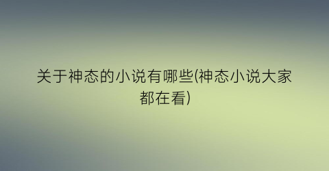 关于神态的小说有哪些(神态小说大家都在看)