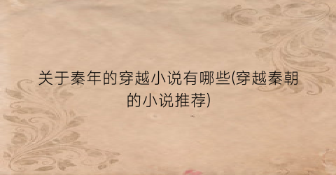 关于秦年的穿越小说有哪些(穿越秦朝的小说推荐)
