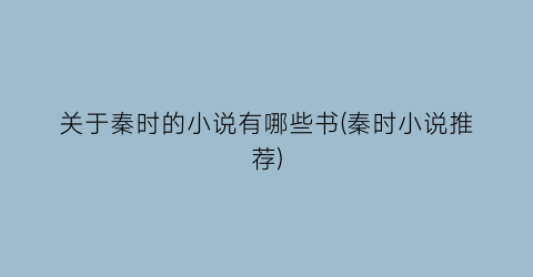 关于秦时的小说有哪些书(秦时小说推荐)