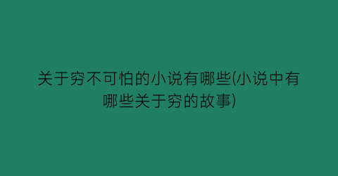 关于穷不可怕的小说有哪些(小说中有哪些关于穷的故事)