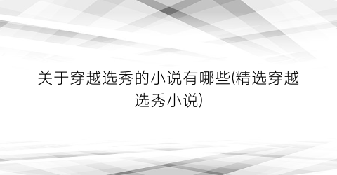 关于穿越选秀的小说有哪些(精选穿越选秀小说)