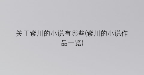 关于紫川的小说有哪些(紫川的小说作品一览)