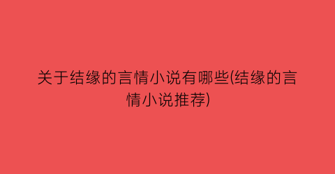 关于结缘的言情小说有哪些(结缘的言情小说推荐)