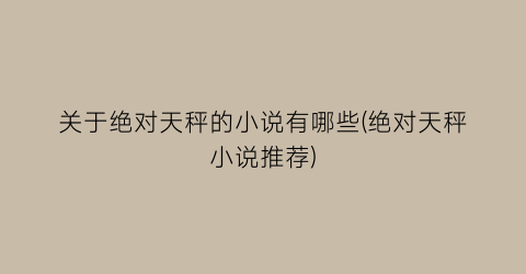 关于绝对天秤的小说有哪些(绝对天秤小说推荐)
