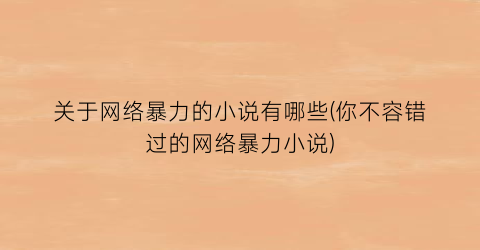 关于网络暴力的小说有哪些(你不容错过的网络暴力小说)